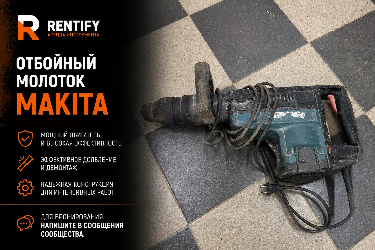 Отбойный молоток Makita
