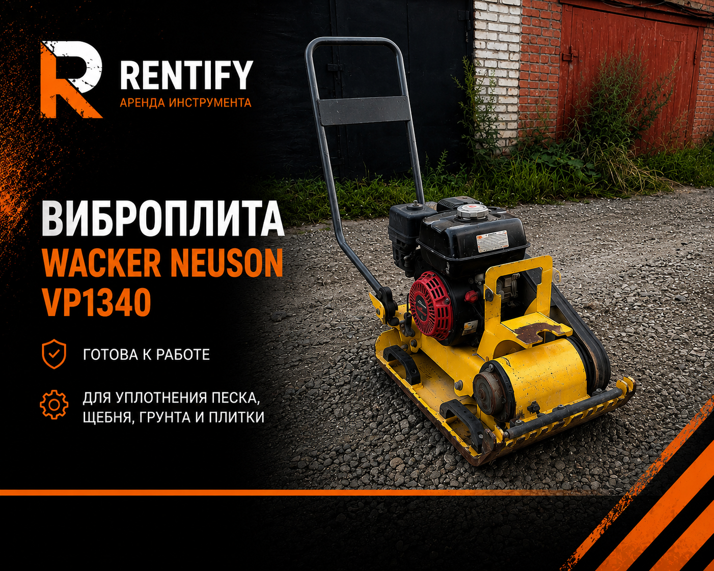 Виброплита Wacker Neuson VP1340